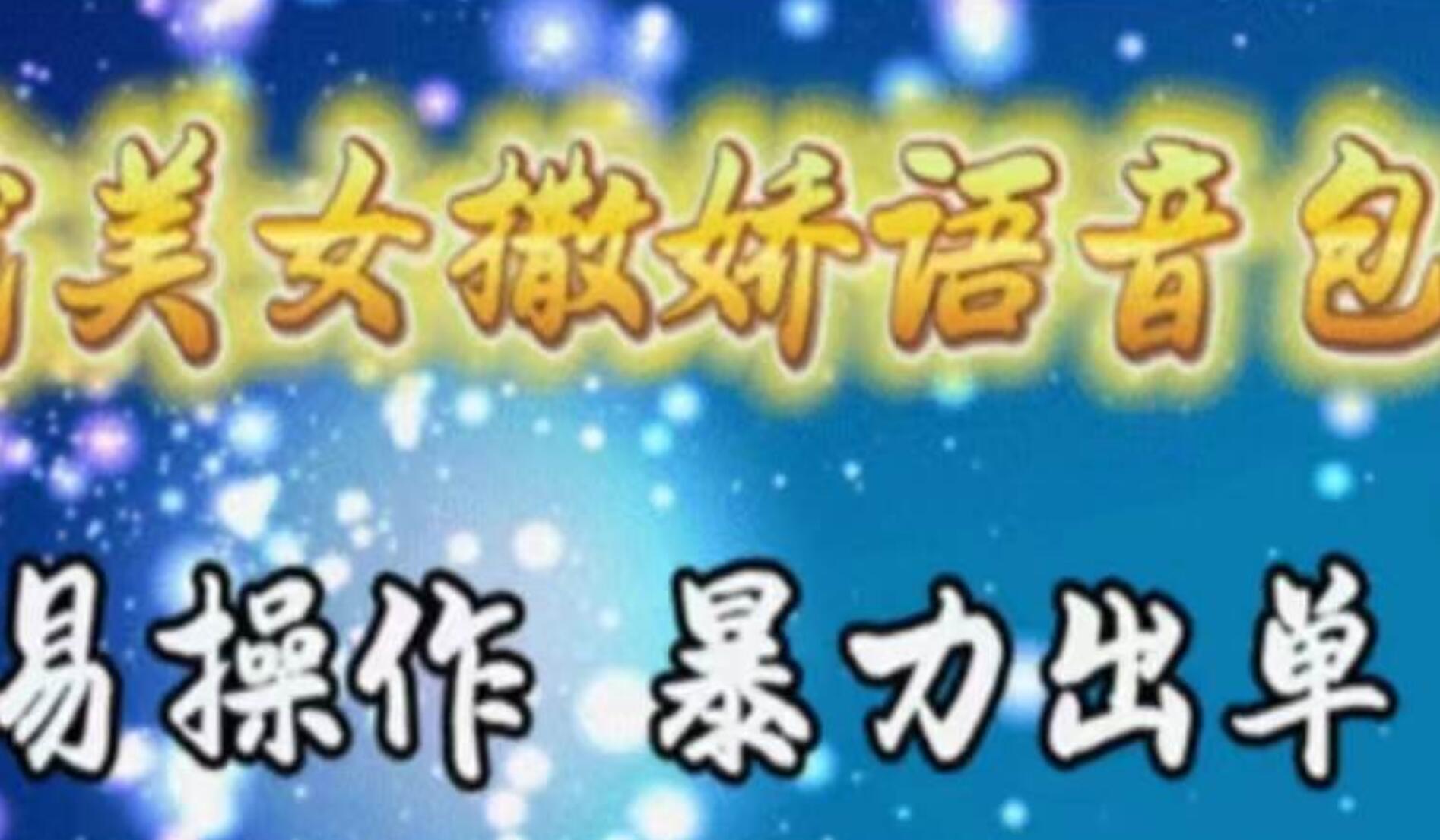 车载美女撒娇语音包，执行就出单，月入3000＋，小白看完课程就能马上实操-卧狐科技网