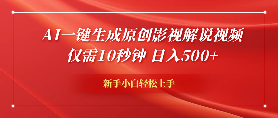 AI一键生成原创影视解说视频，仅需10秒钟，日入600+-卧狐科技网
