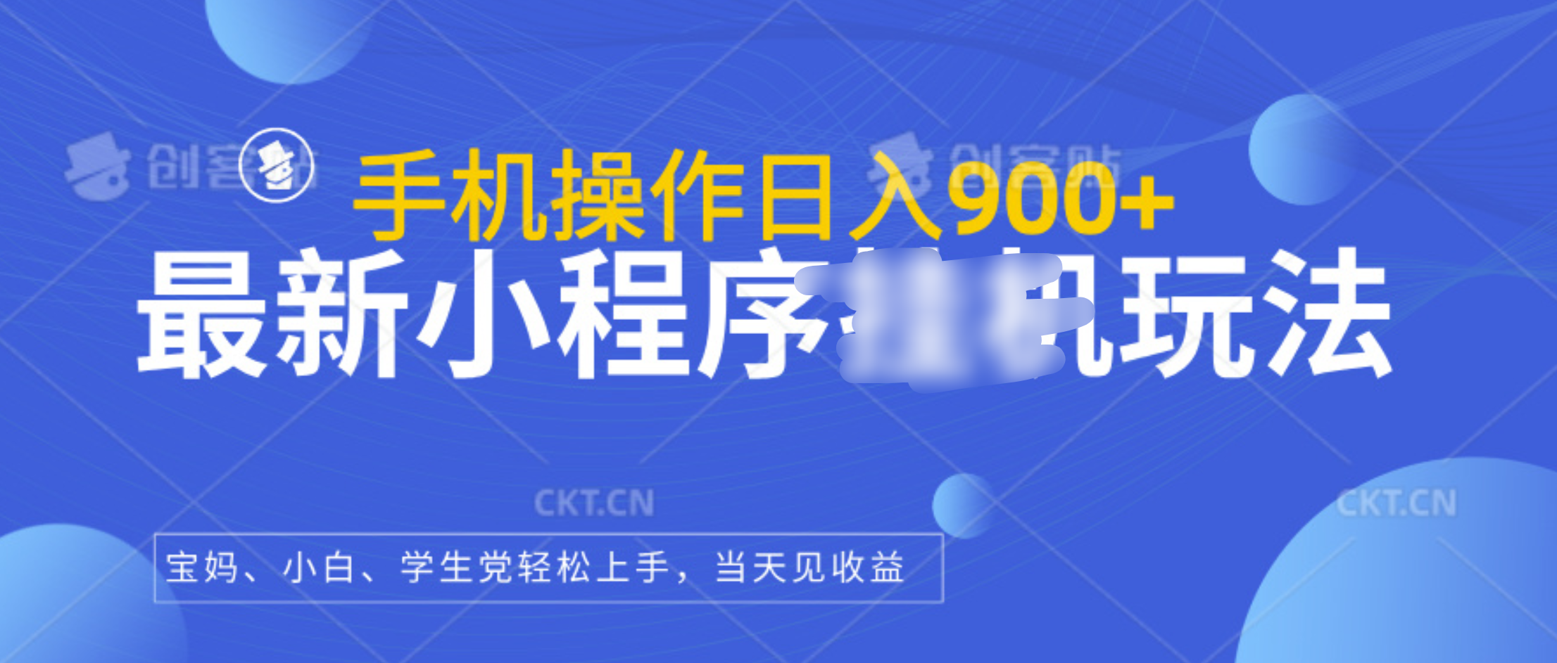 最新小程序挂机玩法，手机操作日入900+，操作简单，当天见收益-卧狐科技网