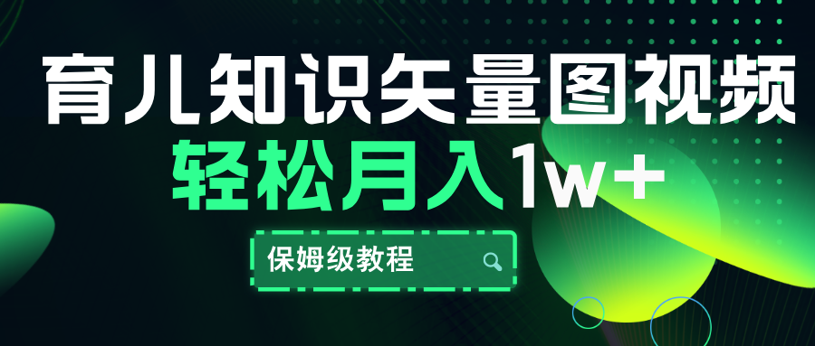 育儿知识矢量图视频，条条爆款，保姆级教程，月入10000+-卧狐科技网