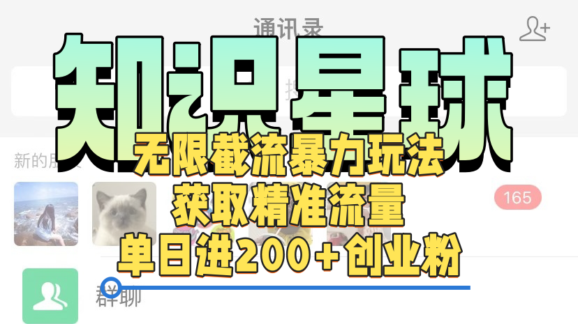 知识星球无限截流cy和jz粉的暴力玩法，获取精准流量，单日进200+创业粉-卧狐科技网