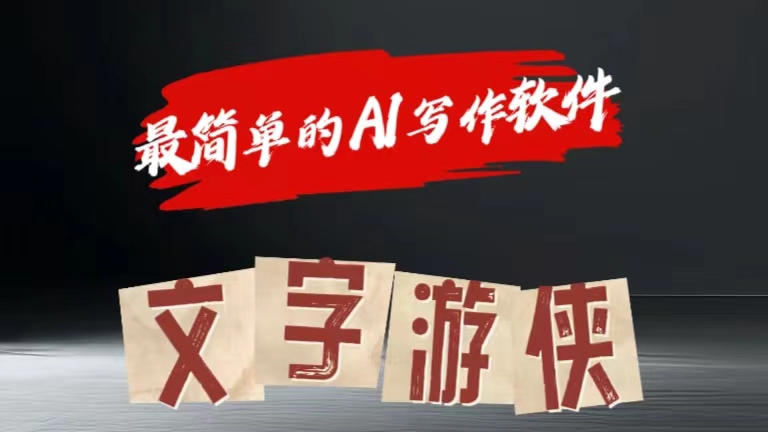 全网操作最简单的AI工具文字游侠全赛道皆可使用，写文章无需思考，复制粘贴，条条爆款-卧狐科技网