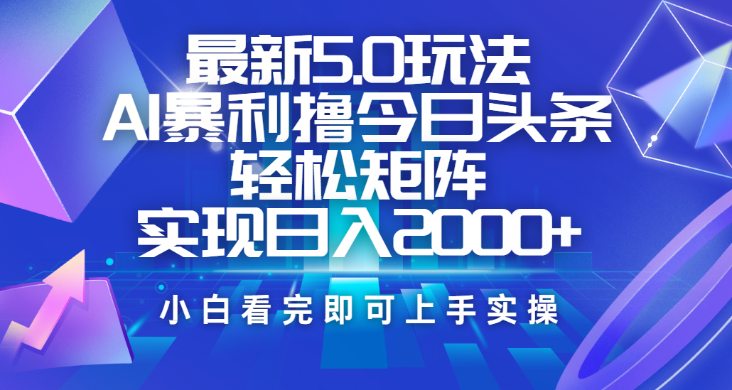 今日头条最新5.0玩法，思路简单，复制粘贴，轻松实现矩阵日入2000+-卧狐科技网