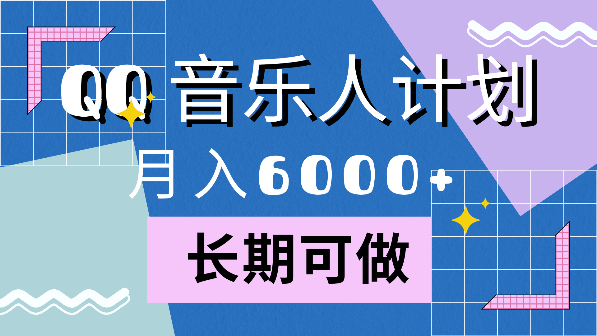 靠QQ音乐人计划，月入6000+，暴利项目，变现快-卧狐科技网