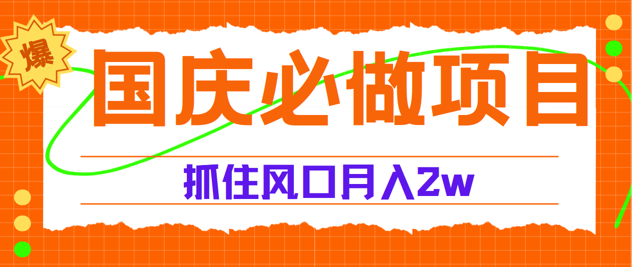 国庆中秋必做项目，抓住流量风口，月赚5W+-卧狐科技网