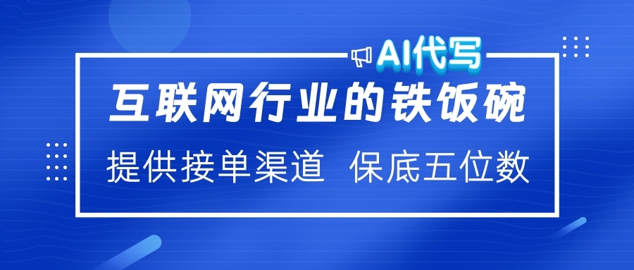 互联网行业的铁饭碗  AI代写 提供接单渠道 保底五位数-卧狐科技网