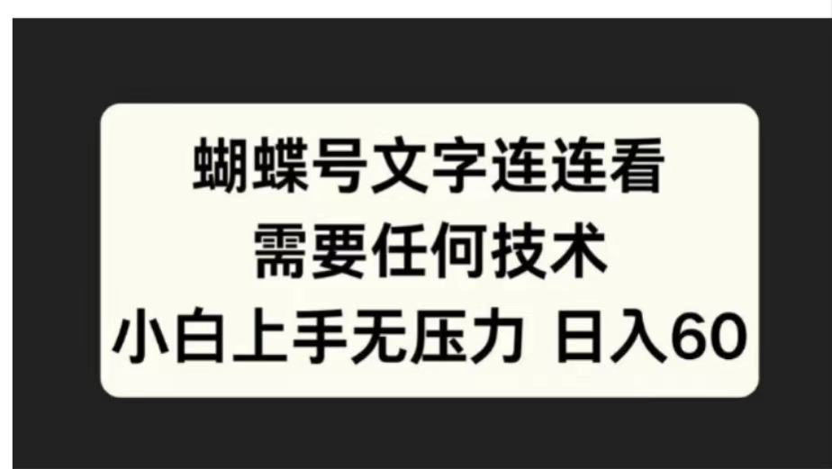 蝴蝶号文字连连看需要任何技术，小白上手无压力日入60-卧狐科技网