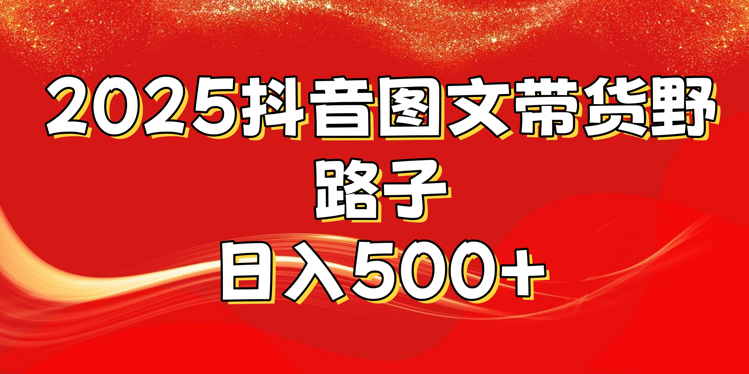 2025抖音图文带货野路子，暴力起号日入500+-卧狐科技网