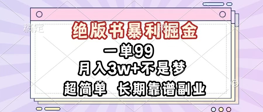一单99，绝版书暴利掘金，超简单，月入3w+不是梦，长期靠谱副业-卧狐科技网
