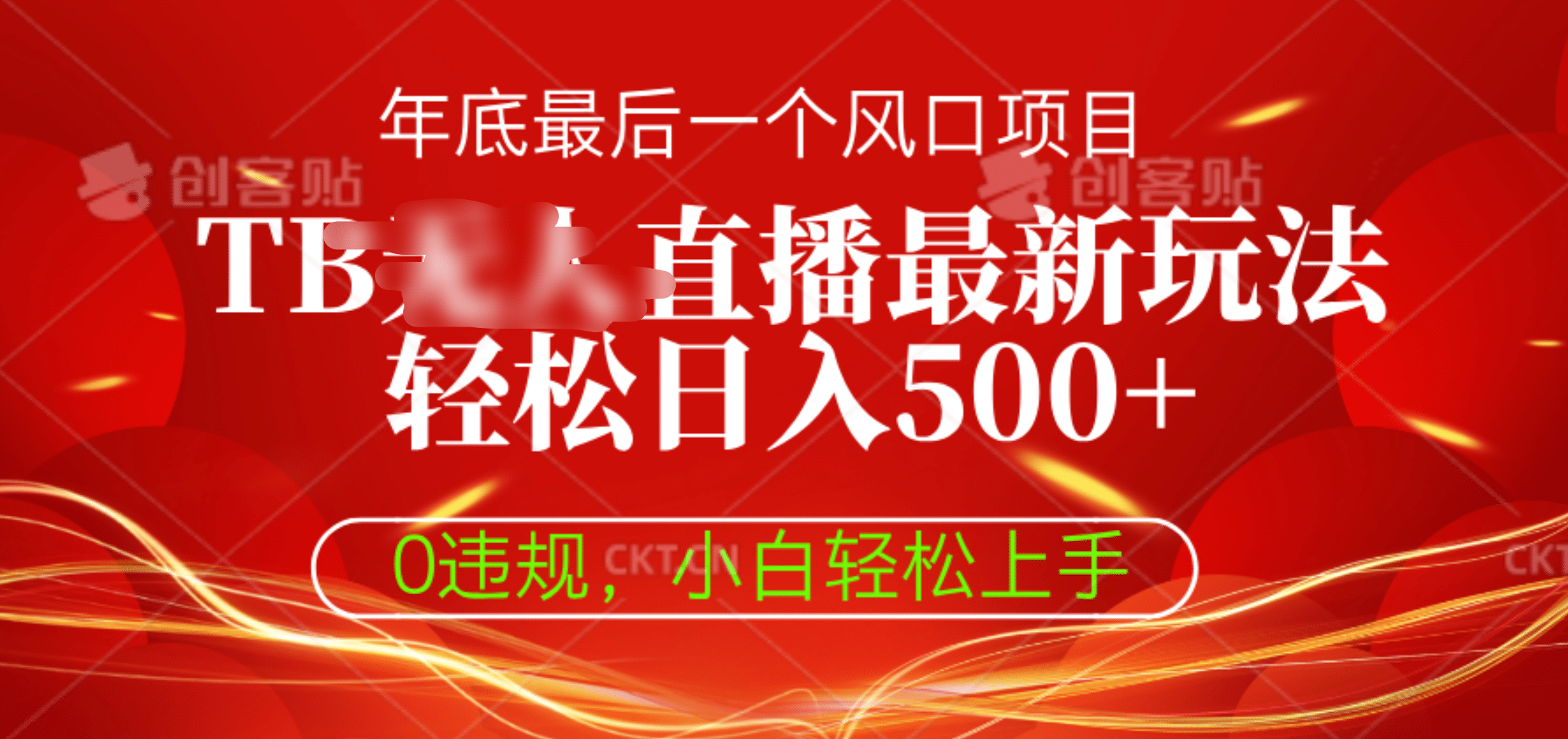 TB无人直播最新玩法轻松日入500+，0违规，小白轻松上手-卧狐科技网
