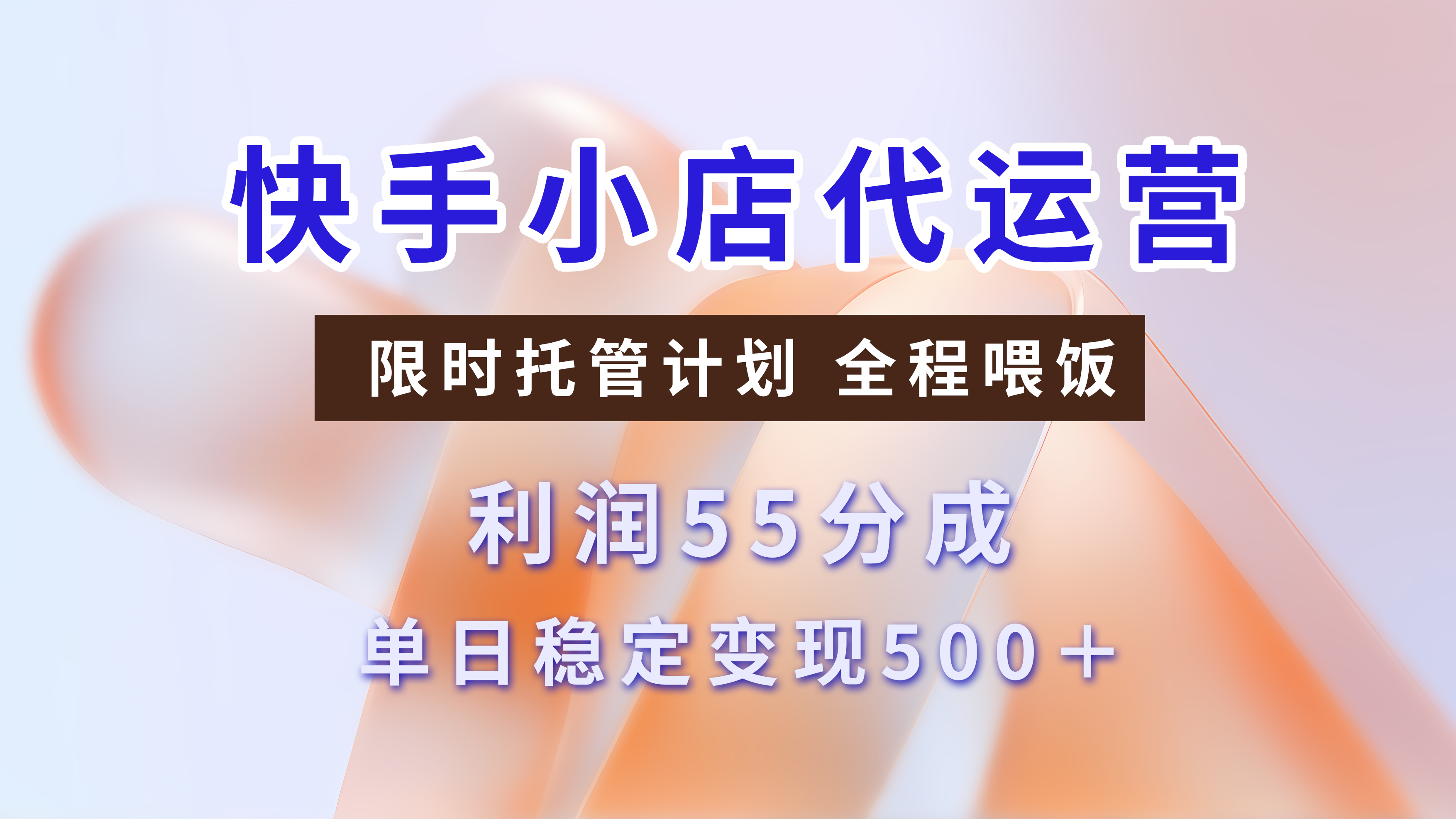 快手短视频带货分成，3天收益，暴力起号，单日躺赚500+-卧狐科技网