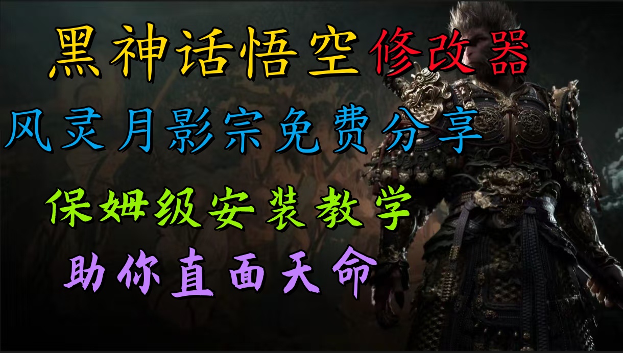 全新爆火项目，首批《黑神话·悟空》修改器售卖，日入1000+-卧狐科技网