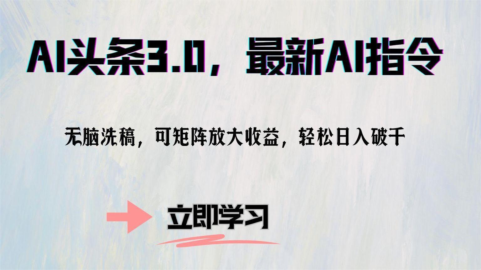 AI头条3.0，最新AI指令，无脑洗稿，可矩阵放大收益，轻松日入破千-卧狐科技网