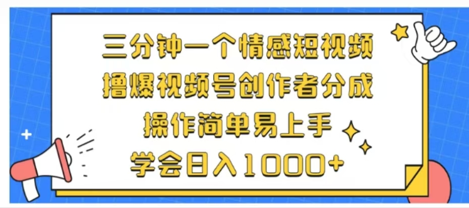 利用表情包三分钟一个情感短视频，撸爆视频号创作者分成操作简单易上手学会日入1000+-卧狐科技网