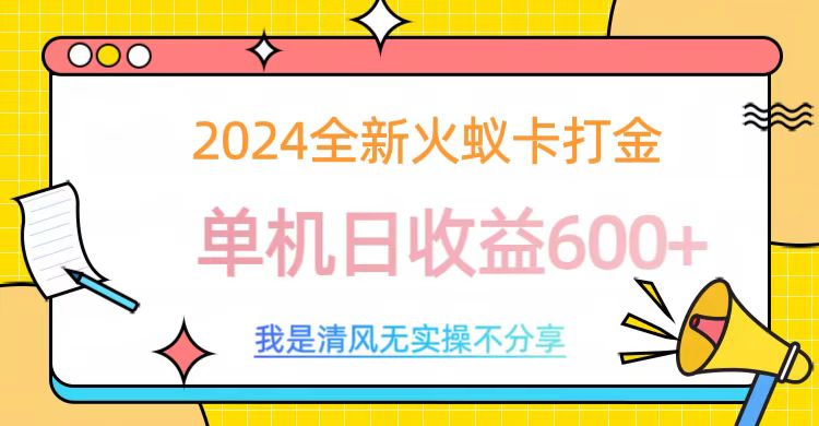 2024最新火蚁卡打金，单机日收益600+-卧狐科技网