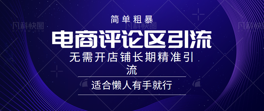 简单粗暴引流-电商平台评论引流大法，精准引流适合懒人有手就行，无需开店铺长期-卧狐科技网