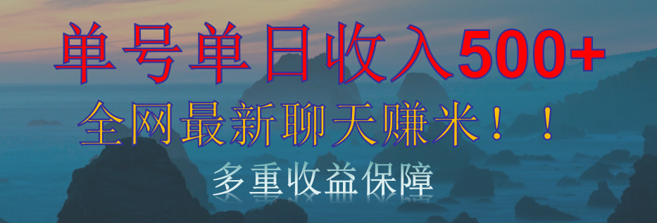 单人单日收入500+，全网最新聊天赚米！适合所有人群简单暴力！-卧狐科技网