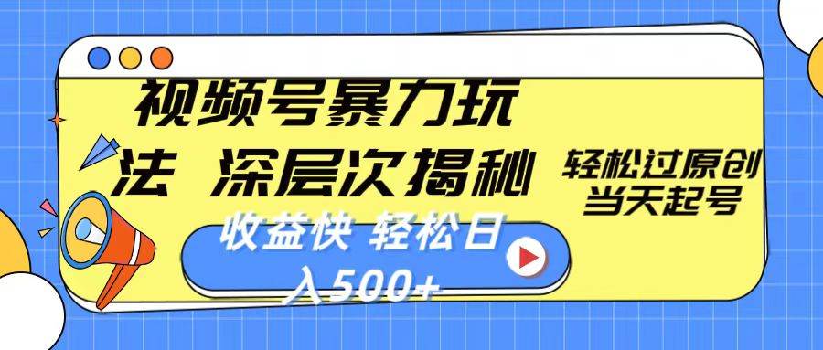 视频号暴力玩法，深层次揭秘,轻松过原创，当天起号，收益快，轻松日入500+-卧狐科技网