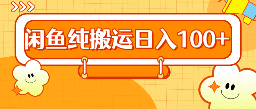 2024咸鱼纯搬运日入100+-卧狐科技网