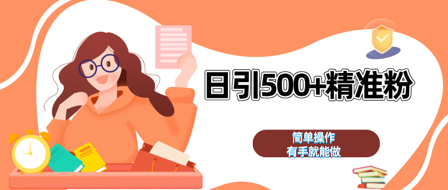 日引500+精准粉  简单操作 有手就能做-卧狐科技网