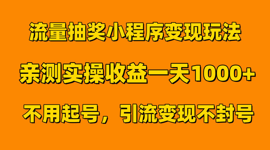 流量抽奖小程序变现玩法，亲测一天1000+不用起号当天见效-卧狐科技网