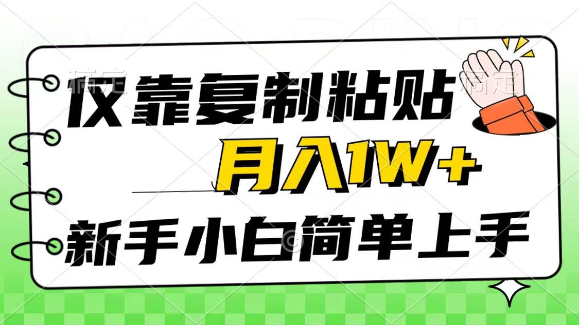 仅靠复制粘贴，被动收益，轻松月入1w+，新手小白秒上手，互联网风口项目-卧狐科技网