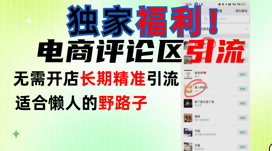 简单有效长期引流，电商评论引流法，无需开店长期精准引流，适合懒人干就完了！-卧狐科技网