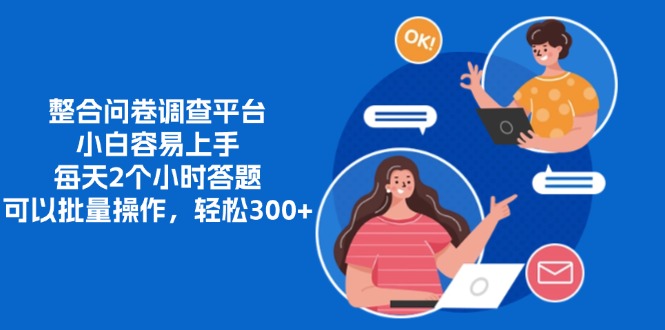 整合问卷调查平台，小白容易上手，每天2个小时答题，可以批量操作，轻松300+-卧狐科技网
