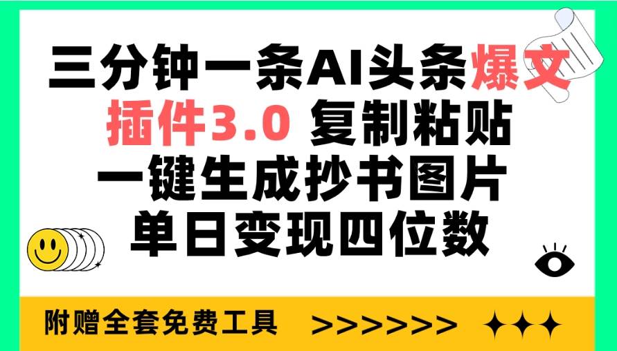 三分钟一条AI头条爆文，插件3.0 复制粘贴一键生成抄书图片 单日变现四位数-卧狐科技网