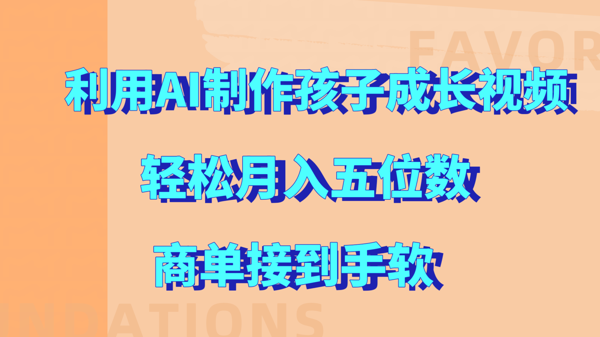 利用AI制作孩子成长视频，轻松月入五位数，商单接到手软!-卧狐科技网