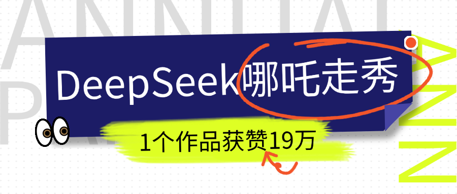 DeepSeek做抖音爆火的AI哪吒走秀视频，1个作品获赞19万+，我教你怎么做！-卧狐科技网