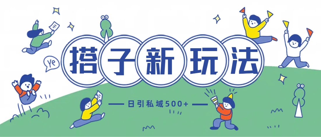 最新搭子玩法4.0-日引私域500+不违规-卧狐科技网