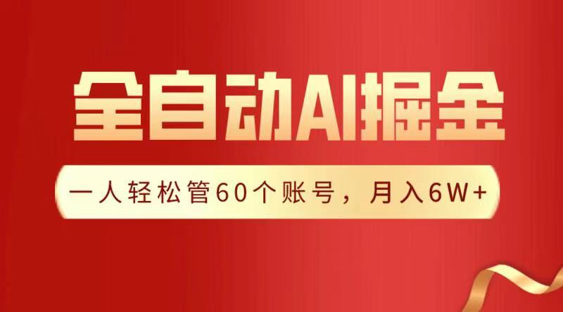 全自动AI掘金，月入6W＋-卧狐科技网