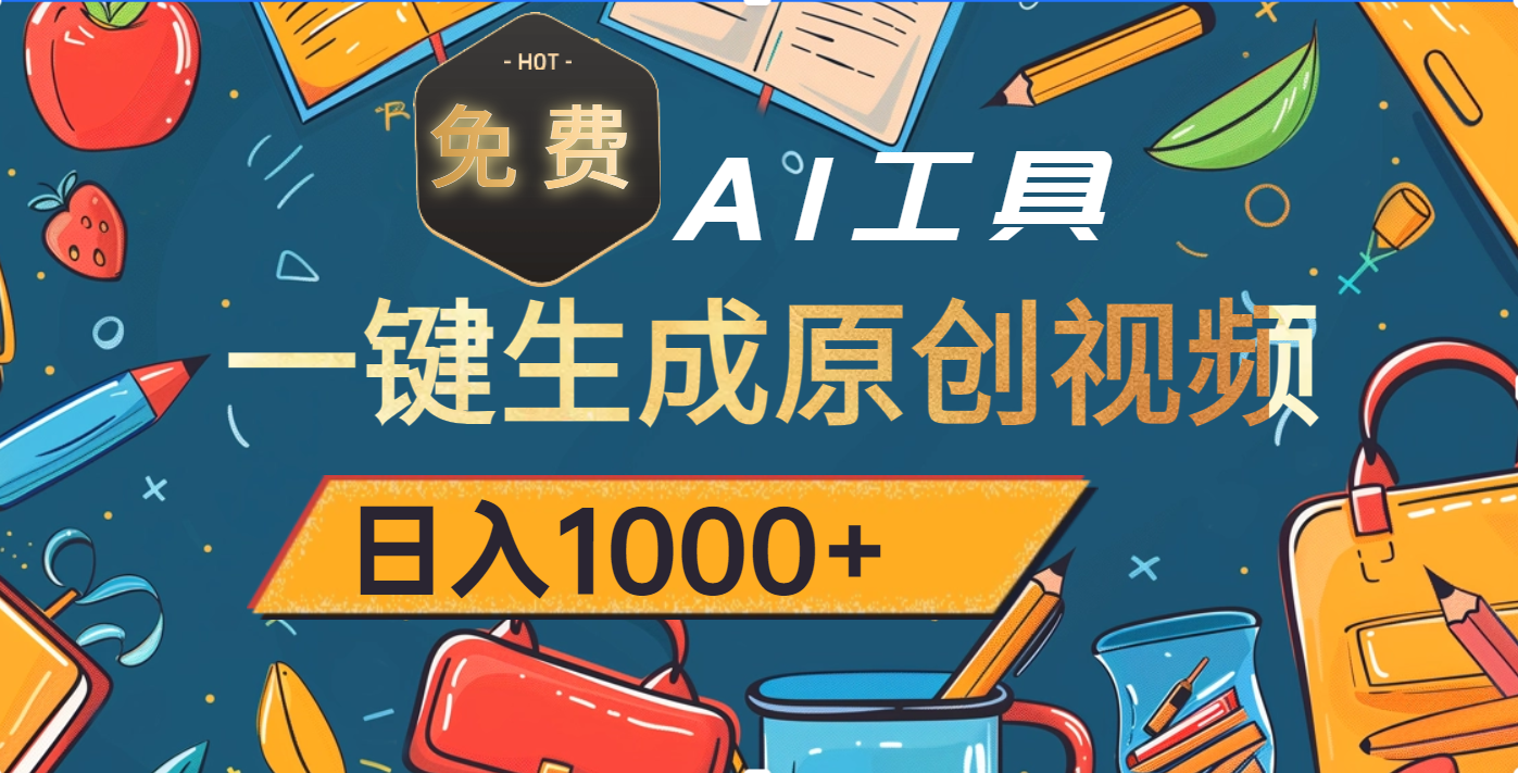 超强大的免费AI工具，一键生成原创视频，日入1000+-卧狐科技网