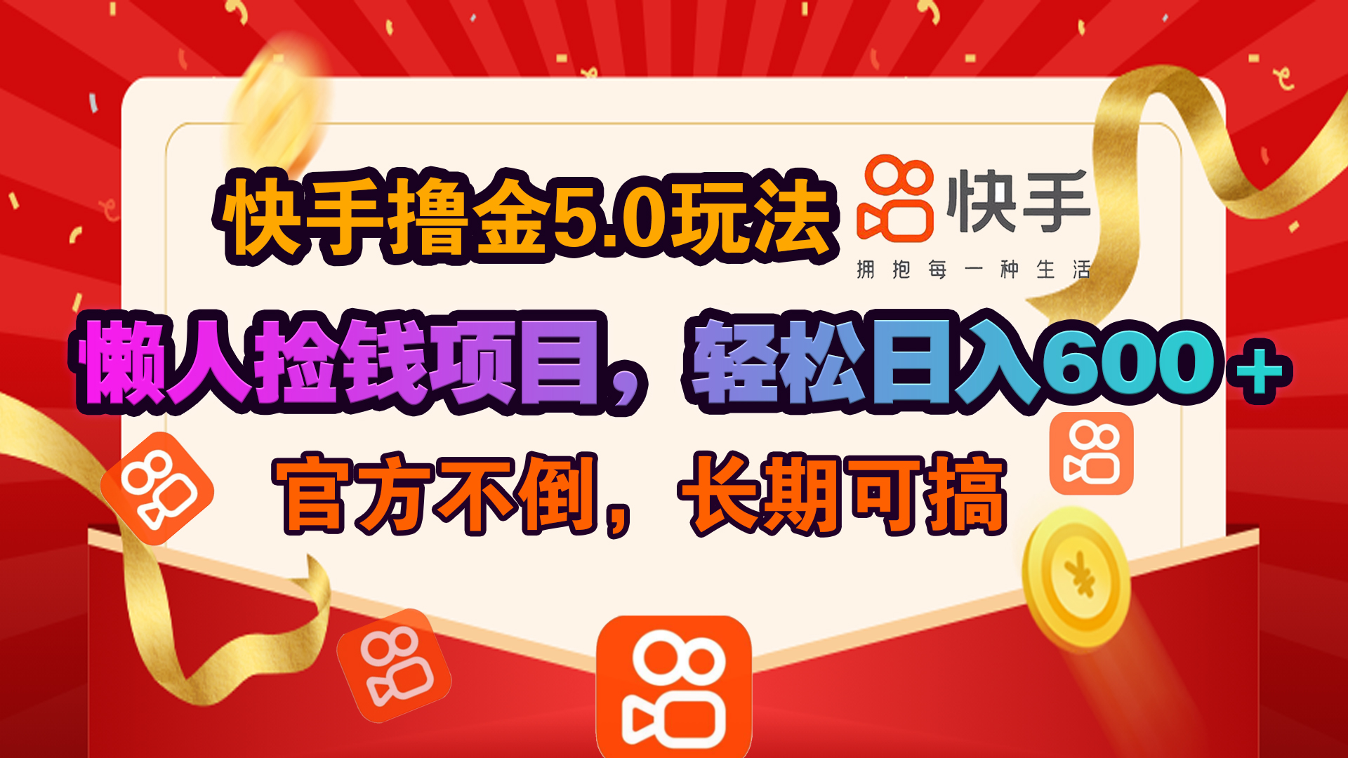 快手撸金5.0玩法,懒人捡钱项目，官方扶持，轻松日入600＋-卧狐科技网
