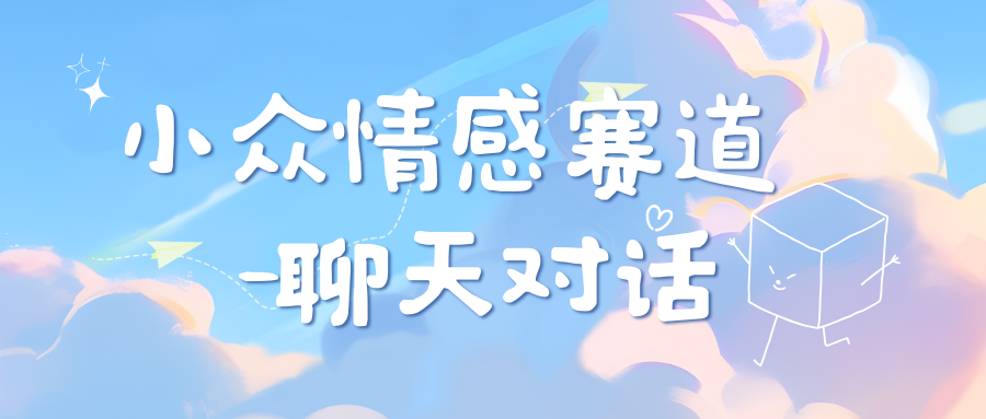 小众情感赛道靠聊天对话，日入800+-卧狐科技网