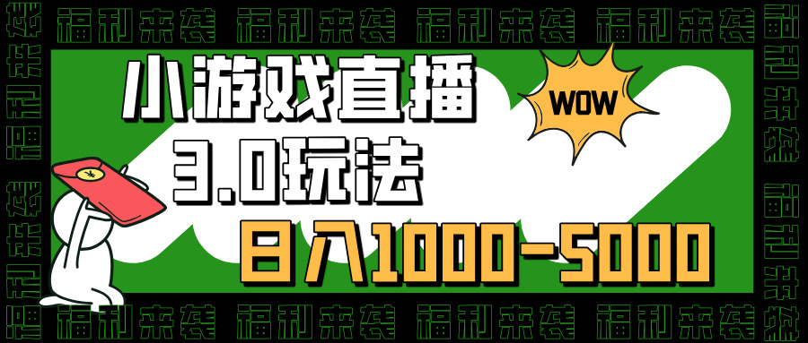 小游戏直播3.0玩法，日入1000-5000，小白也能操作-卧狐科技网