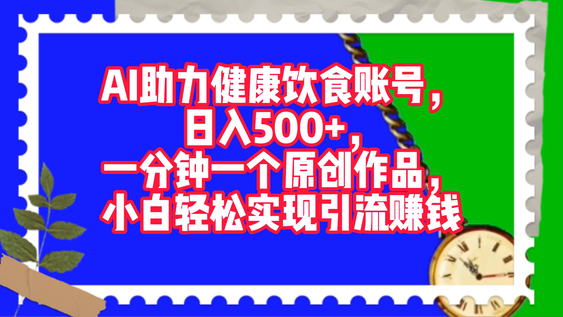 AI助力健康饮食账号，日入500+，一分钟一个原创作品，小白轻松实现引流赚钱！-卧狐科技网