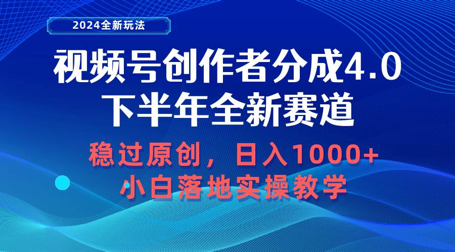 视频号创作者分成，下半年全新赛道，稳过原创 日入1000+小白落地实操教学-卧狐科技网