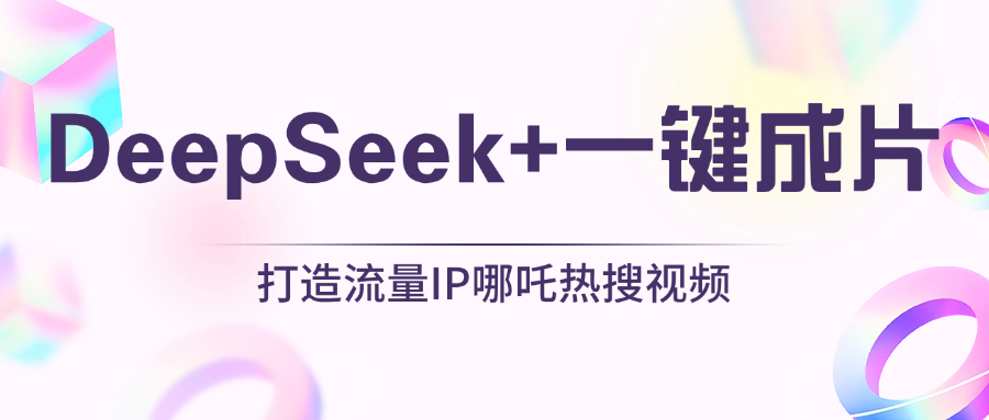 绝了，DeepSeek+一键成片，一分钟轻松打造AI热搜视频，结合流量IP哪吒，轻松日入500+-卧狐科技网