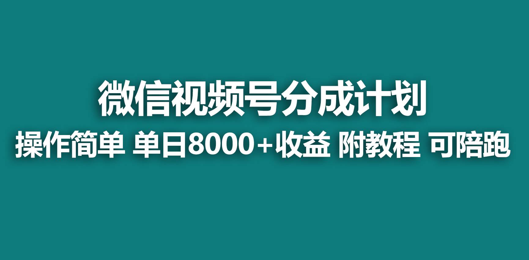 【蓝海项目】视频号分成计划，快速开通收益，单天爆单8000+，送玩法教程-卧狐科技网