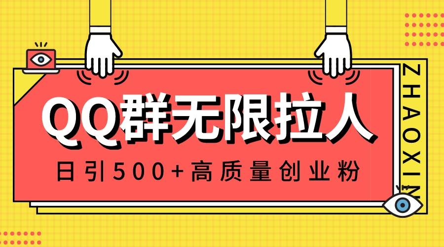 QQ群无限拉人，日引500+创业粉，快速引流建立私域群-卧狐科技网