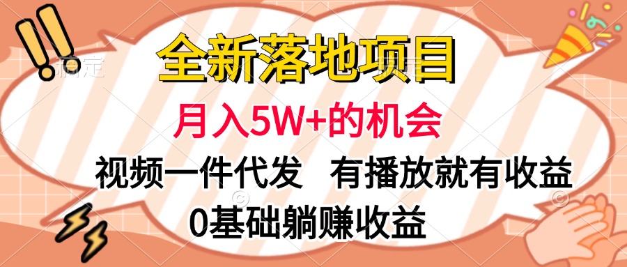 全新落地项目，月入5W+的机会，视频一键代发，有播放就有收益，0基础躺赚收益-卧狐科技网