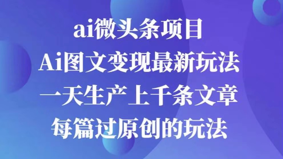 AI图文掘金项目 次日即可见收益 批量操作日入3000+-卧狐科技网