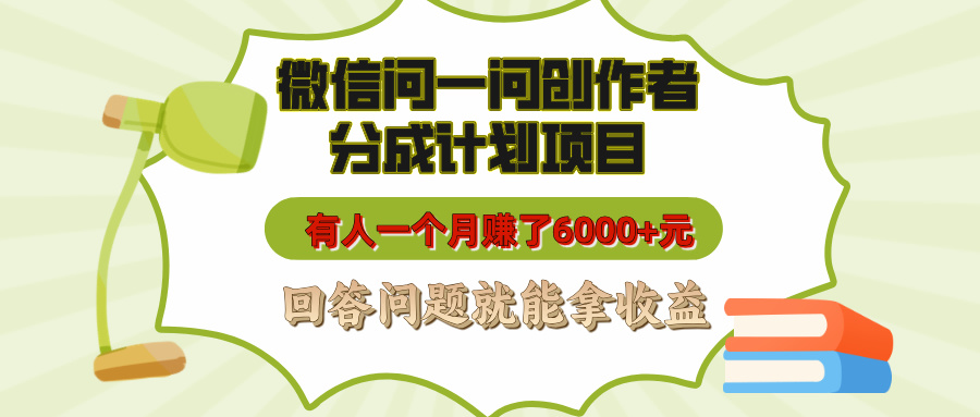 微信问一问创作者分成计划项目，有人一个月赚了6000+元，回答问题就能拿收益-卧狐科技网