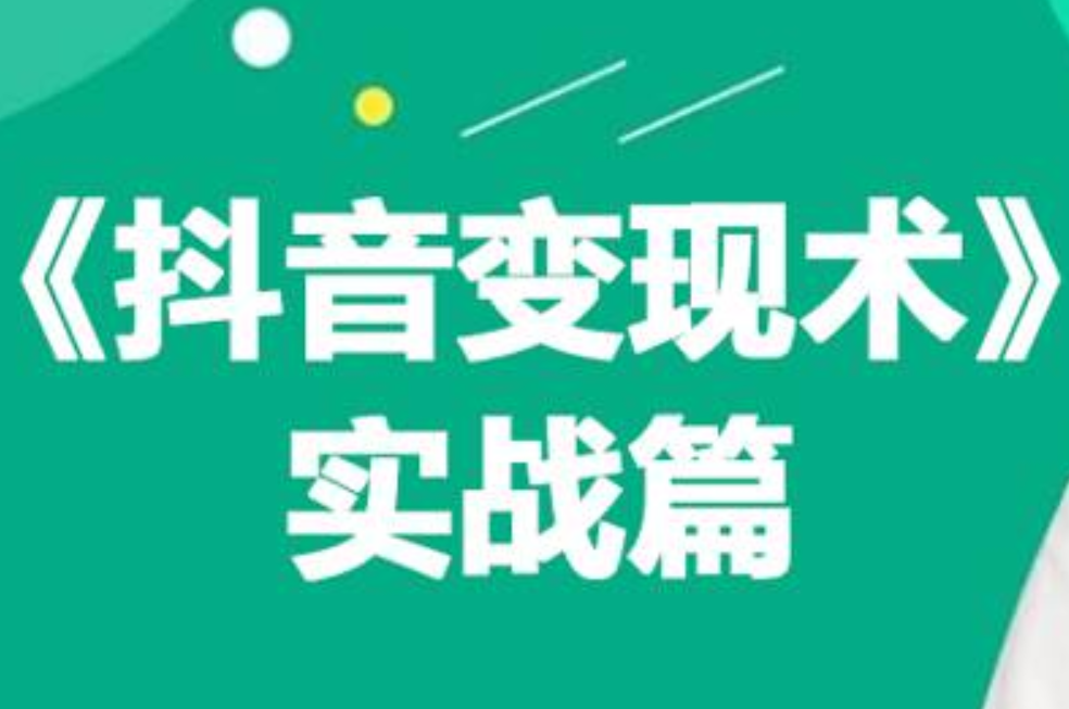 0基础每天10分钟，教你抖音带货实战术，月入3W+-卧狐科技网