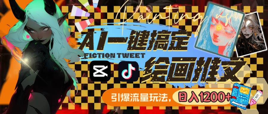 用AI一键搞定绘画推文，引爆流量，轻松日入1200+-卧狐科技网