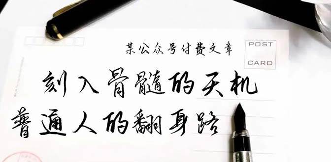 某公众号付费文章：刻入骨髓的天机，揭露“普通人的翻身路” 这件通天大事-卧狐科技网