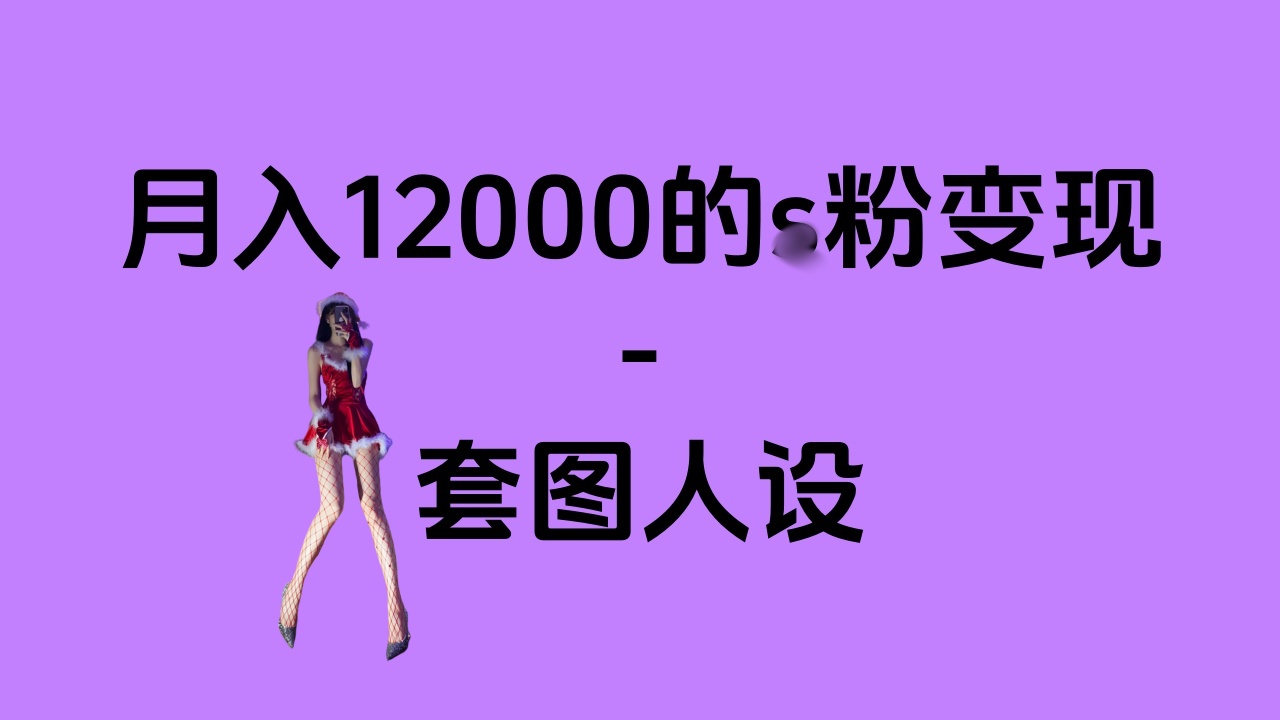 一部手机月入12000+的s粉变现，永远蓝海的项目——人性的弱点！-卧狐科技网