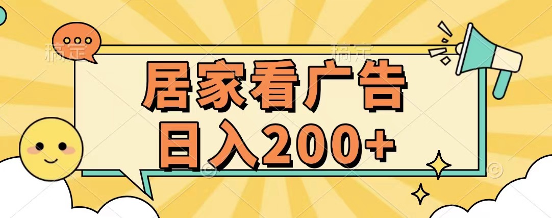 居家看广告 批量操作薅羊毛 小白也能日入200+-卧狐科技网
